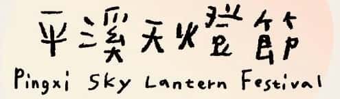 Pingxi Sky Lantern Words